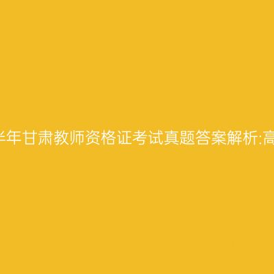 2018上半年甘肃教师资格证考试真题答案解析:高中物理