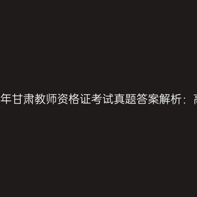 2018上半年甘肃教师资格证考试真题答案解析：高中物理