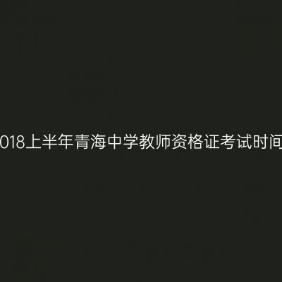 2018上半年青海中学教师资格证考试时间