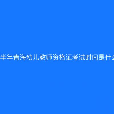 2018上半年青海幼儿教师资格证考试时间是什么时候