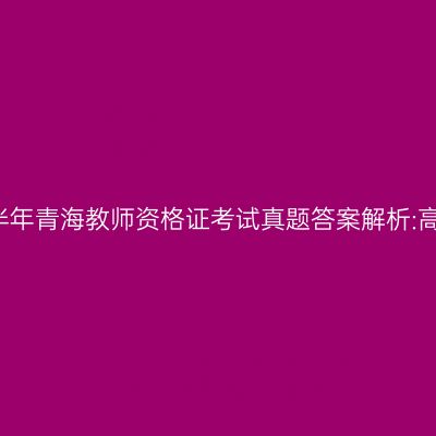 2018上半年青海教师资格证考试真题答案解析:高中物理
