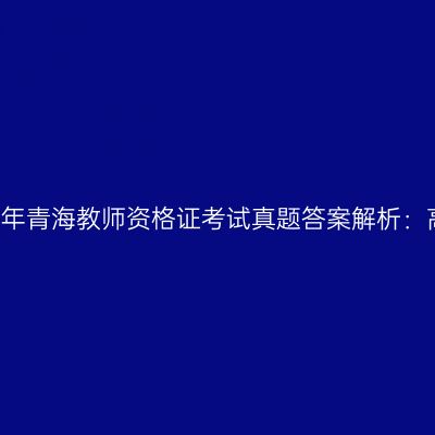 2018上半年青海教师资格证考试真题答案解析：高中物理