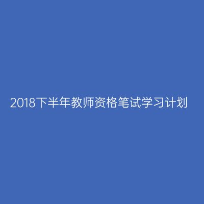 2018下半年教师资格笔试学习计划