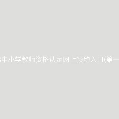 2018中小学教师资格认定网上预约入口(第一批)