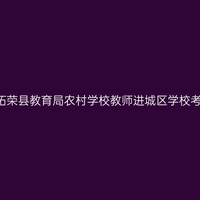 2018吉林省柘荣县教育局农村学校教师进城区学校考试工作通知