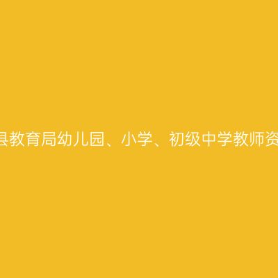 2018吉林省浦城县教育局幼儿园、小学、初级中学教师资格认定工作通知