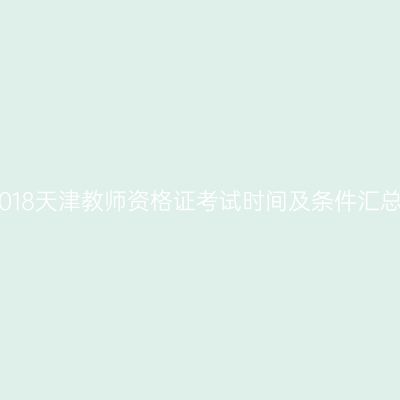 2018天津教师资格证考试时间及条件汇总
