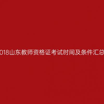 2018山东教师资格证考试时间及条件汇总