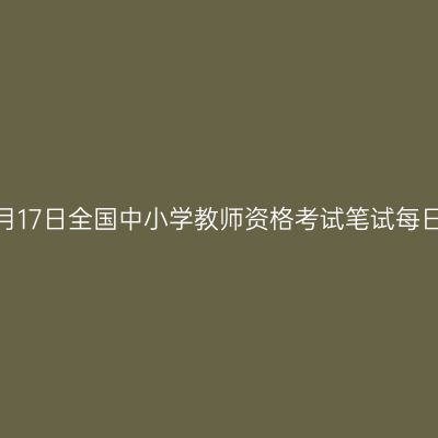 2018年5月17日全国中小学教师资格考试笔试每日一练(2)