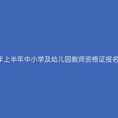 2018年上半年中小学及幼儿园教师资格证报名流程
