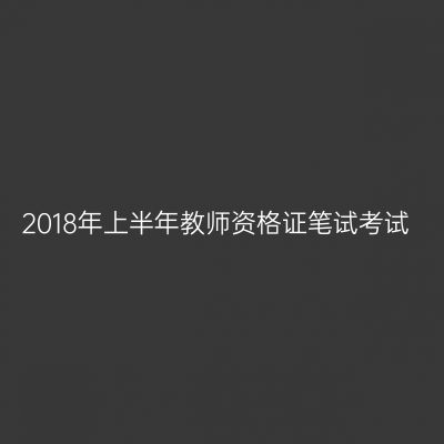 2018年上半年教师资格证笔试考试