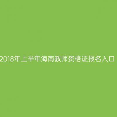 2018年上半年海南教师资格证报名入口