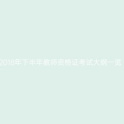 2018年下半年教师资格证考试大纲一览
