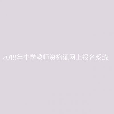 2018年中学教师资格证网上报名系统