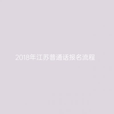 2018年江苏普通话报名流程