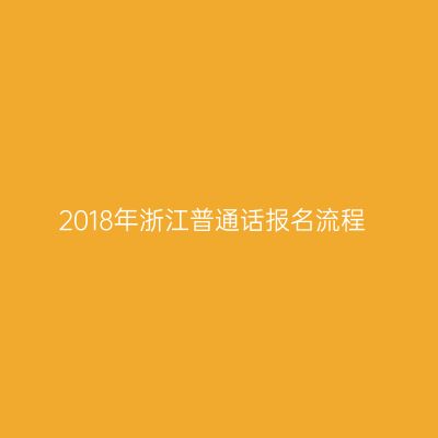 2018年浙江普通话报名流程