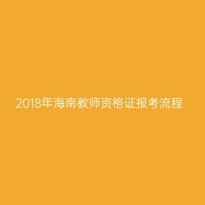 2018年海南教师资格证报考流程