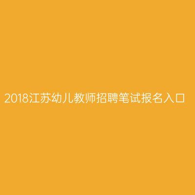 2018江苏幼儿教师招聘笔试报名入口