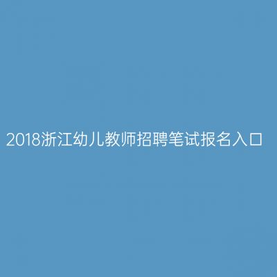 2018浙江幼儿教师招聘笔试报名入口