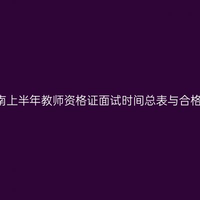 2018海南上半年教师资格证面试时间总表与合格证打印