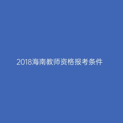 2018海南教师资格报考条件