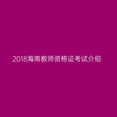 2018海南教师资格证考试介绍