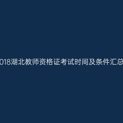 2018湖北教师资格证考试时间及条件汇总
