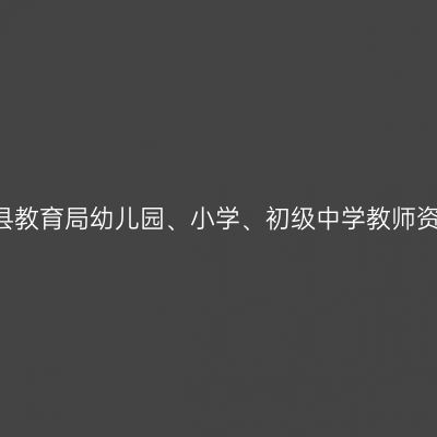 2018甘肃省浦城县教育局幼儿园、小学、初级中学教师资格认定工作通知