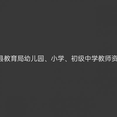 2018青海省浦城县教育局幼儿园、小学、初级中学教师资格认定工作通知