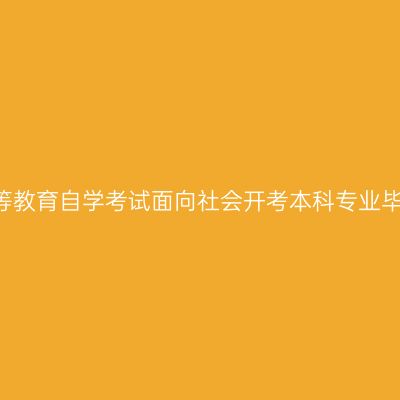2019年下半年宁夏高等教育自学考试面向社会开考本科专业毕业论文答辩报名通知