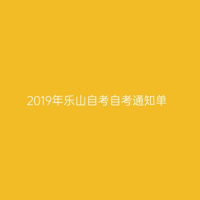 2019年乐山自考自考通知单