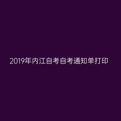 2019年内江自考自考通知单打印