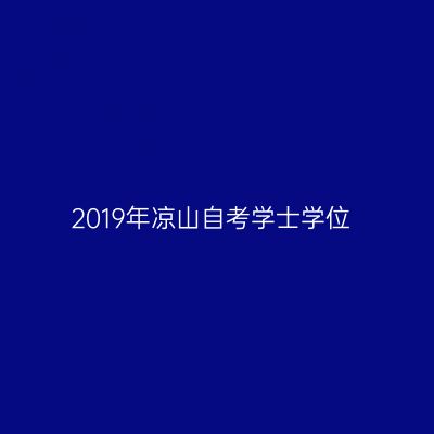 2019年凉山自考学士学位