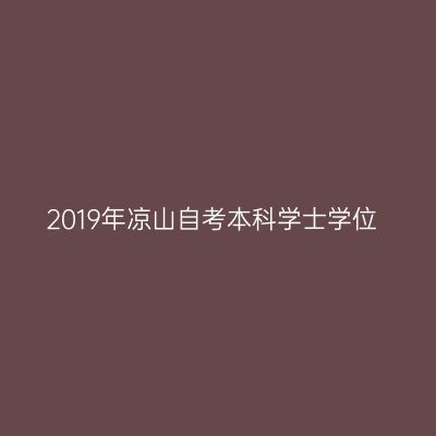 2019年凉山自考本科学士学位