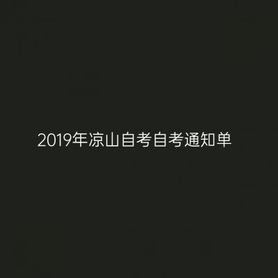 2019年凉山自考自考通知单