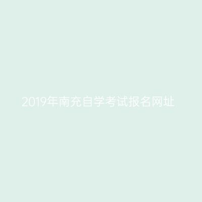 2019年南充自学考试报名网址