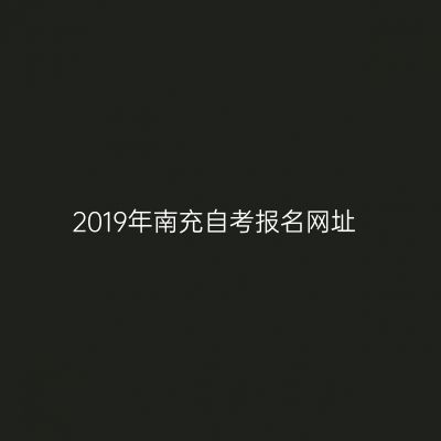 2019年南充自考报名网址