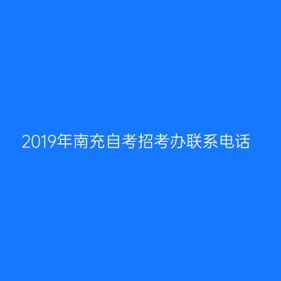 2019年南充自考招考办联系电话