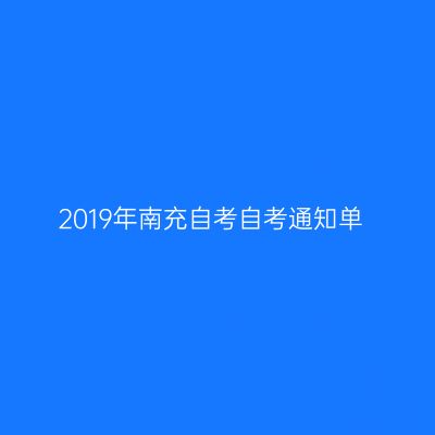 2019年南充自考自考通知单