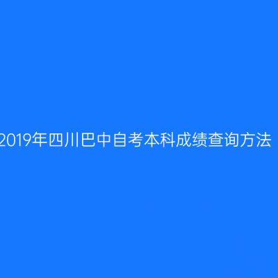 2019年四川巴中自考本科成绩查询方法