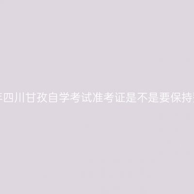2019年四川甘孜自学考试准考证是不是要保持整洁？