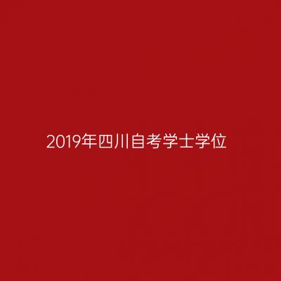 2019年四川自考学士学位