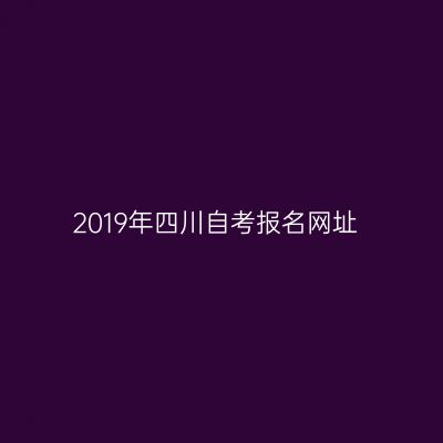 2019年四川自考报名网址