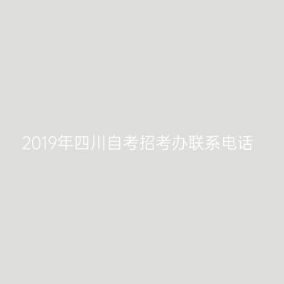 2019年四川自考招考办联系电话