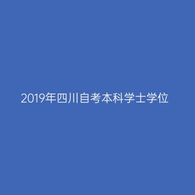 2019年四川自考本科学士学位