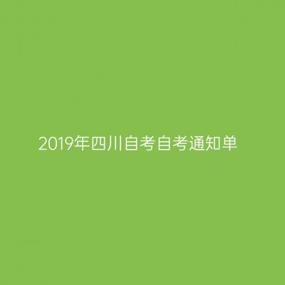 2019年四川自考自考通知单
