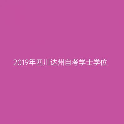 2019年四川达州自考学士学位