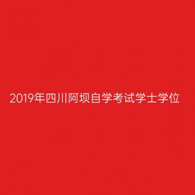 2019年四川阿坝自学考试学士学位