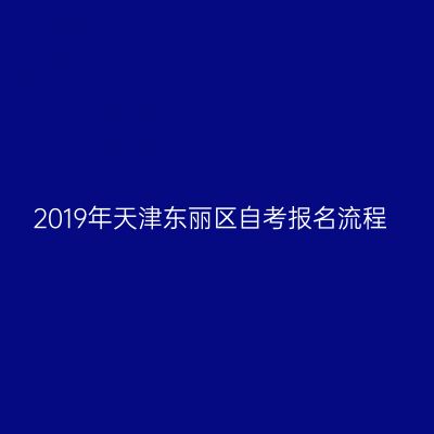 2019年天津东丽区自考报名流程