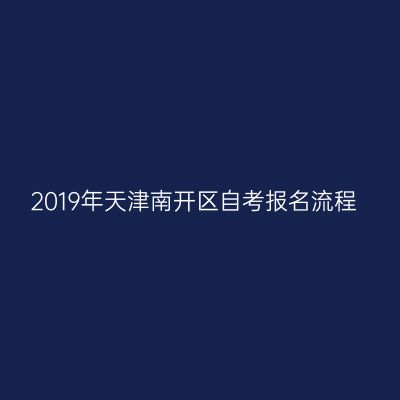2019年天津南开区自考报名流程